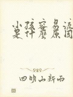 小孩容易流鼻血是什么原因引起的