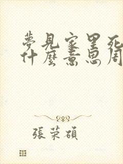 梦见家里死人是什么意思周公解梦