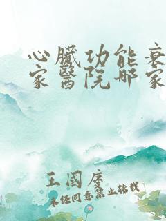 心脏功能衰竭哪家医院哪家比较好