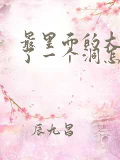 最里面的大牙空了一个洞怎么办