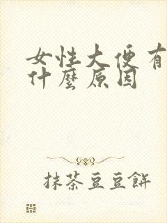 女性大便有血是什么原因