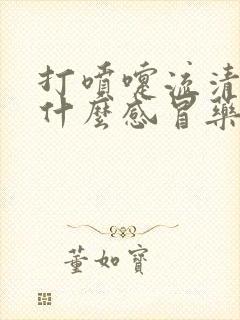 打喷嚏流清涕吃什么感冒药好