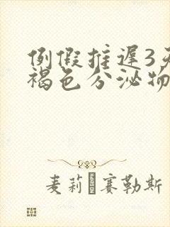 例假推迟3天有褐色分泌物是怎么回事