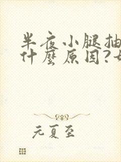 半夜小腿抽筋是什么原因?如何解决