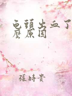 龟头出血了是什么原因