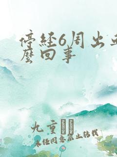 停经6周出血怎么回事