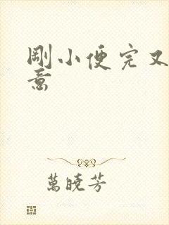 刚小便完又有尿意