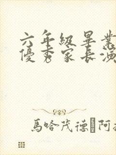 六年级毕业典礼优秀家长演讲稿