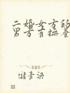 二婚女方的孩子男方有抚养义务吗