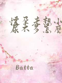 怀孕老想小便又尿不多怎么回事