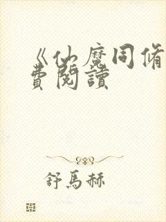 《仙魔同修》免费阅读