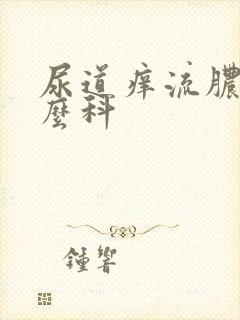 尿道痒流脓挂什么科