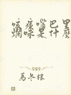 咳痰嘴巴里有腐烂味是什么原因引起的