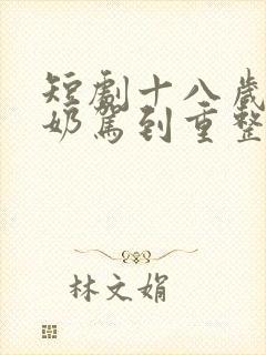 短剧十八岁太奶奶驾到重整家族荣耀