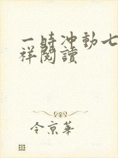 一时冲动七世不祥阅读