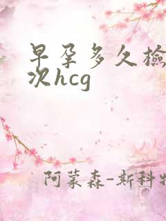 早孕多久检查一次hcg