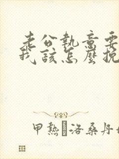 老公执意要离婚我该怎么挽回