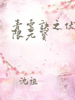 青云诀之伏魔无限元宝