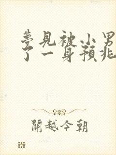 梦见被小男孩尿了一身预兆