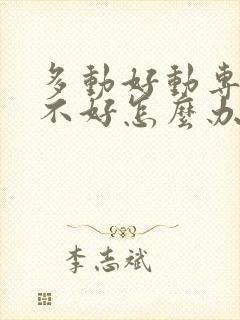 多动好动专注力不好怎么办