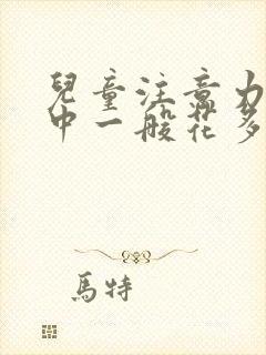 儿童注意力不集中一般花多少钱