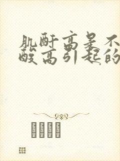 肌酐高是不是尿酸高引起的