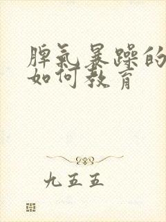 脾气暴躁的孩子如何教育