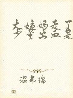 大姨妈走了后又少量出血是怎么回事