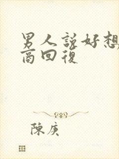 男人说好想高情商回复