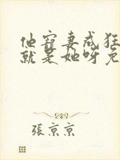 他宠妻成狂宠的就是她呀免费阅读