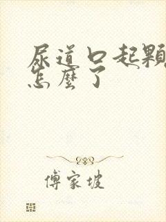 尿道口起颗粒是怎么了