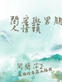 闺蜜与男朋友三人情头