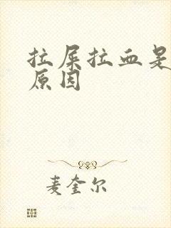 拉屎拉血是什么原因