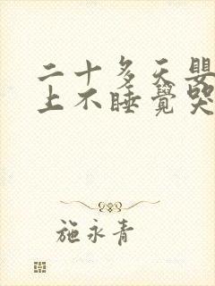 二十多天婴儿晚上不睡觉哭闹什么原因