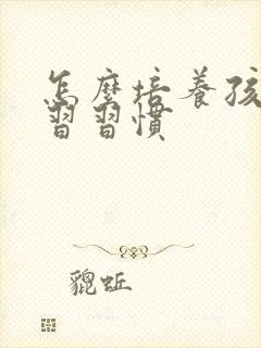 怎么培养孩子学习习惯