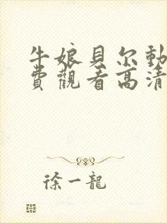 牛娘贝尔动漫免费观看高清