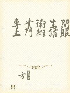 专业卫生间漏水上门维修服务