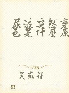 尿液突然变红褐色是什么原因