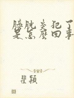 膀胱炎犯了尿血是怎么回事