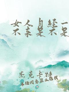 女人月经一个月不来是不是怀孕了