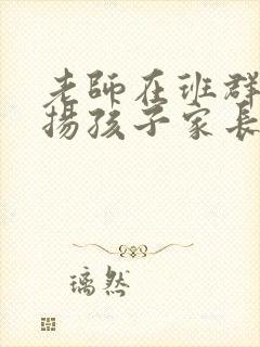 老师在班群里表扬孩子家长怎么回复