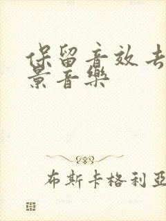 保留音效去除背景音乐