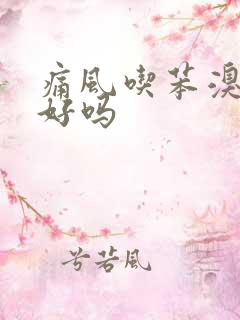 痛风吃苯溴马隆好吗