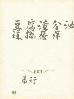 豆腐渣分泌物阴道总瘙痒