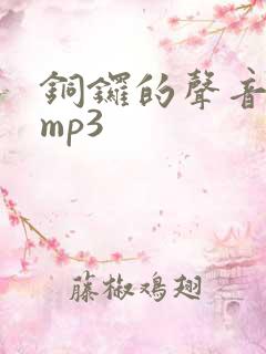 铜锣的声音音效mp3