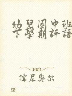 幼儿园中班幼儿下学期评语