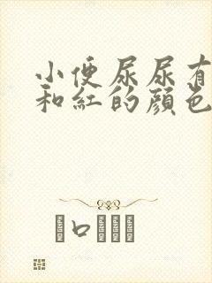 小便尿尿有点黄和红的颜色是怎么回事