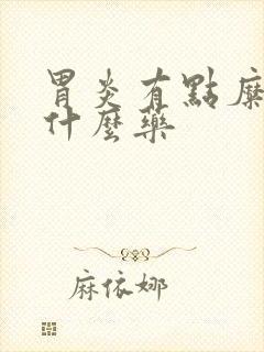 胃炎有点糜烂吃什么药