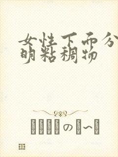 女性下面分泌透明粘稠物