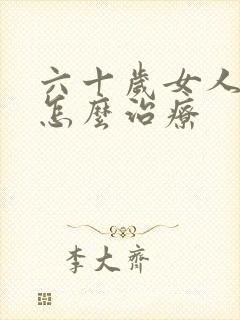 六十岁女人尿漏怎么治疗